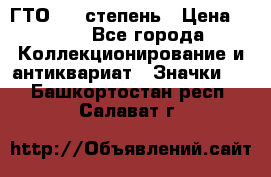 1.1) ГТО - 1 степень › Цена ­ 289 - Все города Коллекционирование и антиквариат » Значки   . Башкортостан респ.,Салават г.